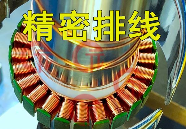 無刷電機外轉子繞線機有什么特點優(yōu)勢?繞線效率及質量如何控制
