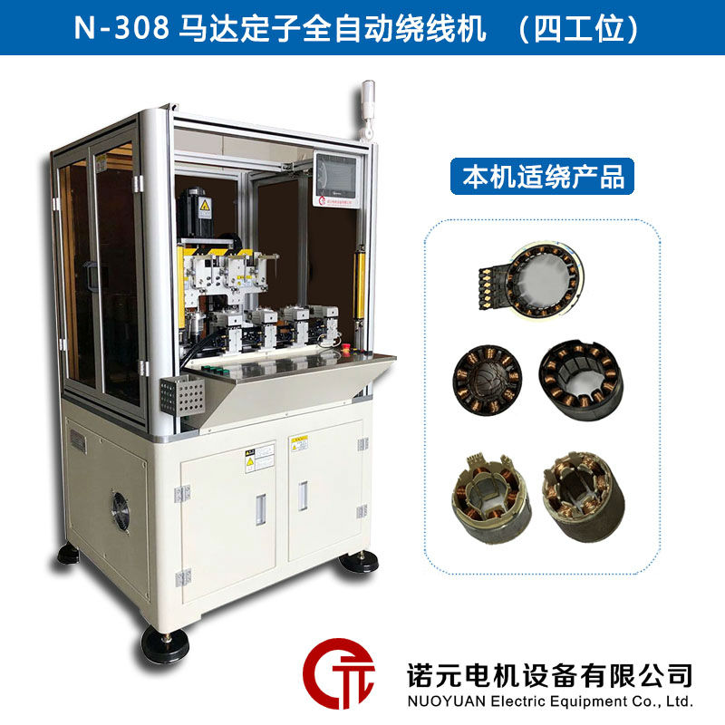 N-308馬達定子全自動繞線機（四工位）