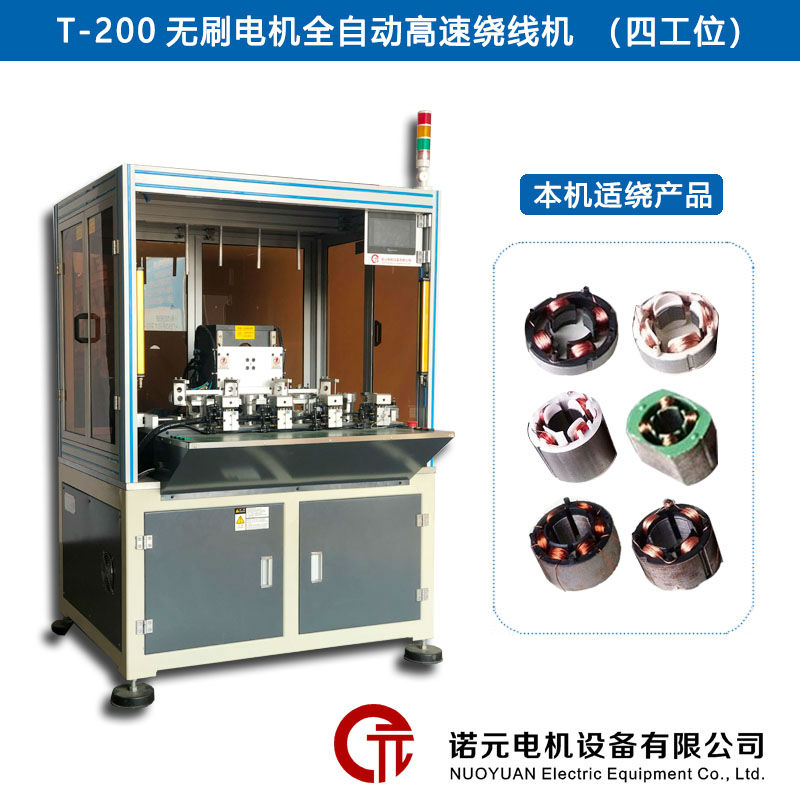 T-200無刷電機全自動高速繞線機（四工位）