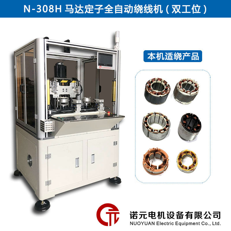 N-308H馬達定子全自動繞線機（雙工位）